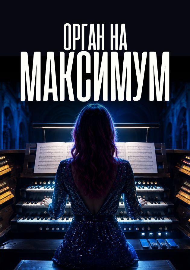 Орган на максимум при свічках