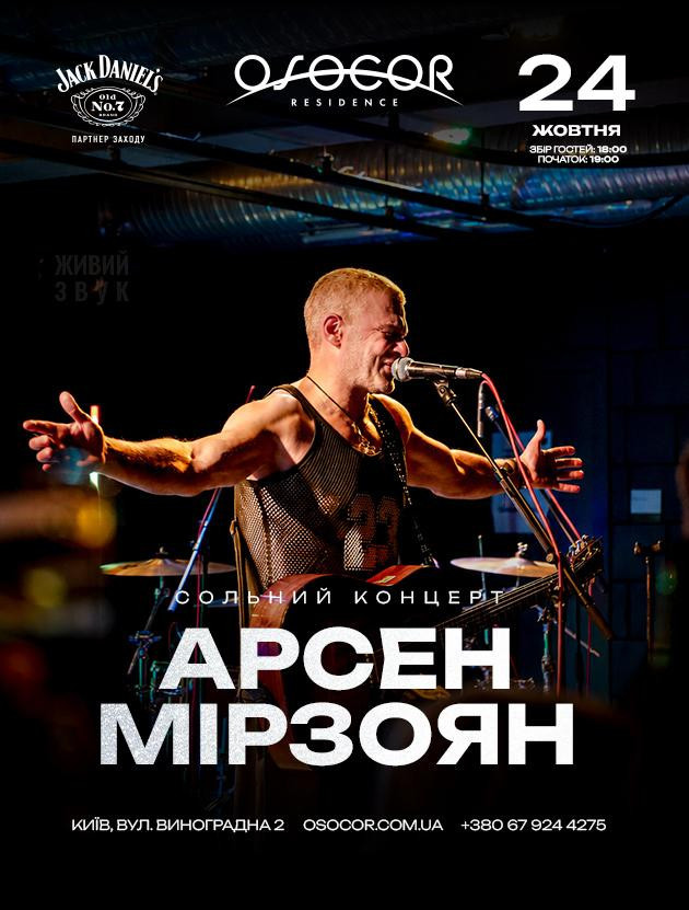 АРСЕН МІРЗОЯН