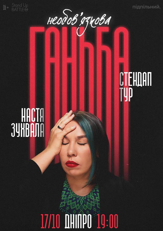 17.10 Сольний стендап Насті Зухвалої «Необовʼязкова ганьба» в Дніпрі