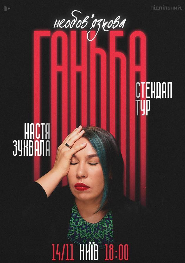 Настя Зухвала. Стендап тур. Київ (14.11)