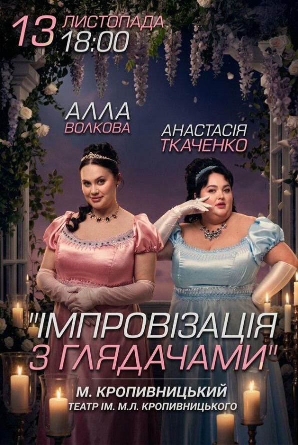 Импровизация со зрителями. Алла Волкова и Анастасия Ткаченко