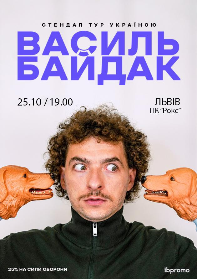 Василь Байдак (Львів)
