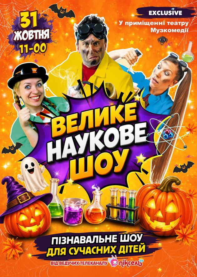 Велике Наукове Шоу