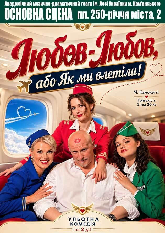 Любов-любов , або Як ми влетіли.