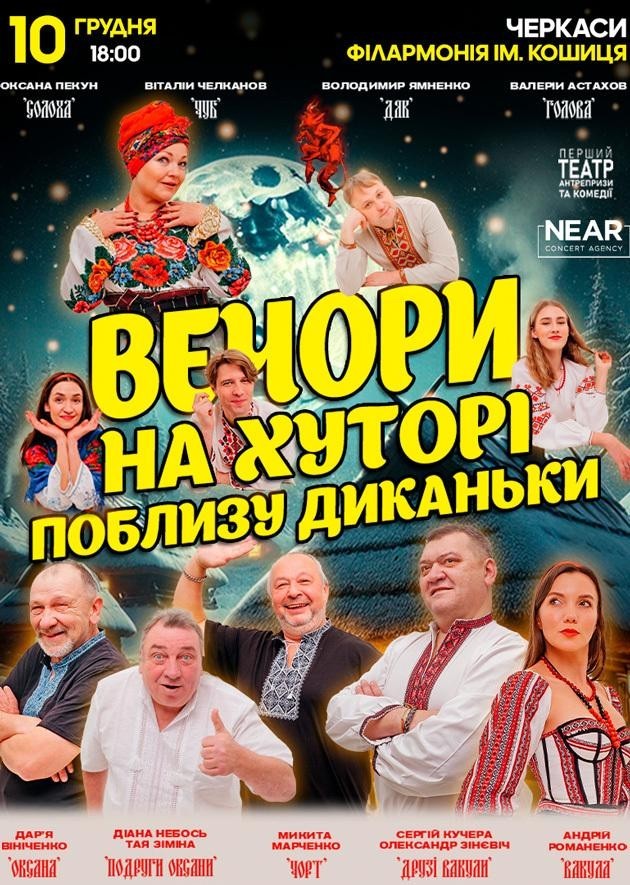 Вечори на хуторі біля Диканьки (Черкаси)