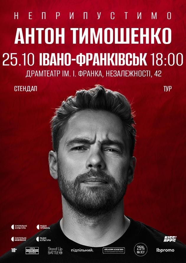 25.10 Сольний стендап Антона Тимошенка «Неприпустимо» в Івано-Франківську