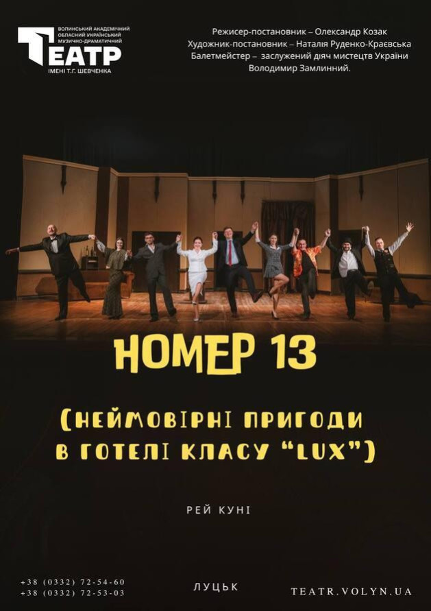 Номер 13 ( Неймовірні пригодити в готелі класу Lux. )