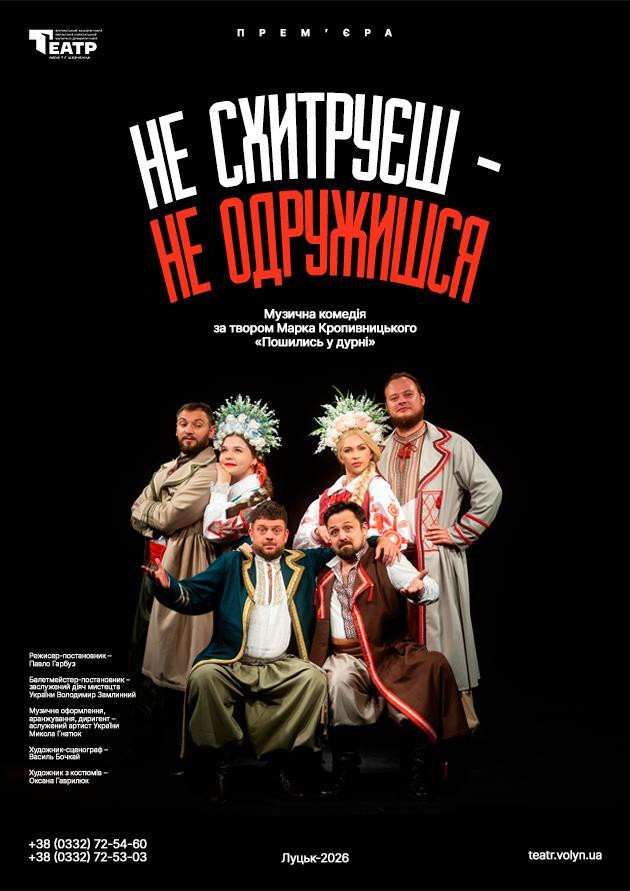 Не схитруєш, не одружишся