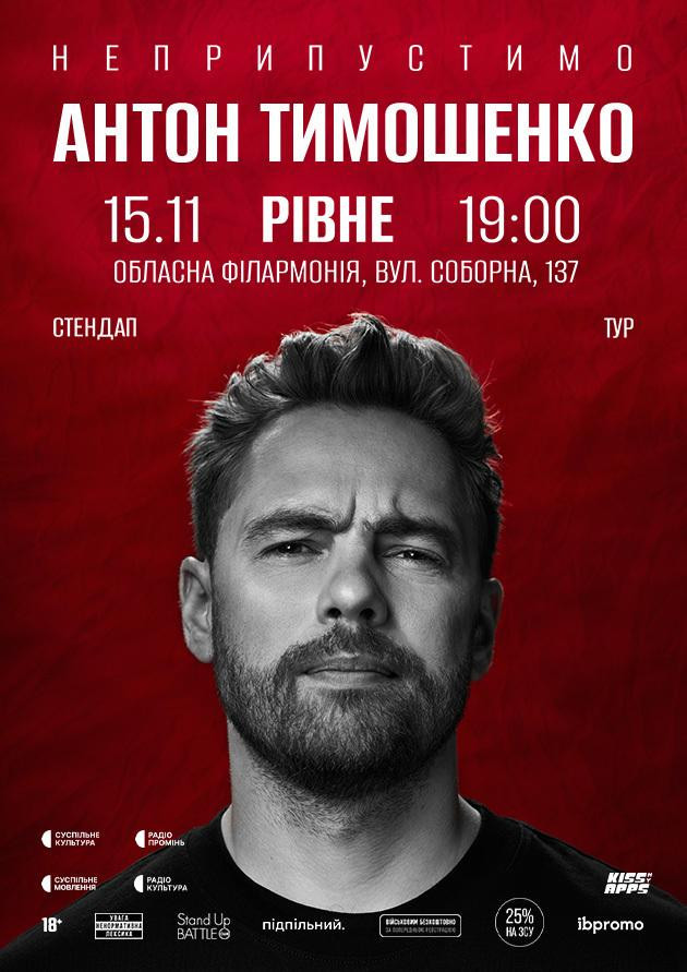 15.11 Сольний стендап Антона Тимошенка «Неприпустимо» в Рівному