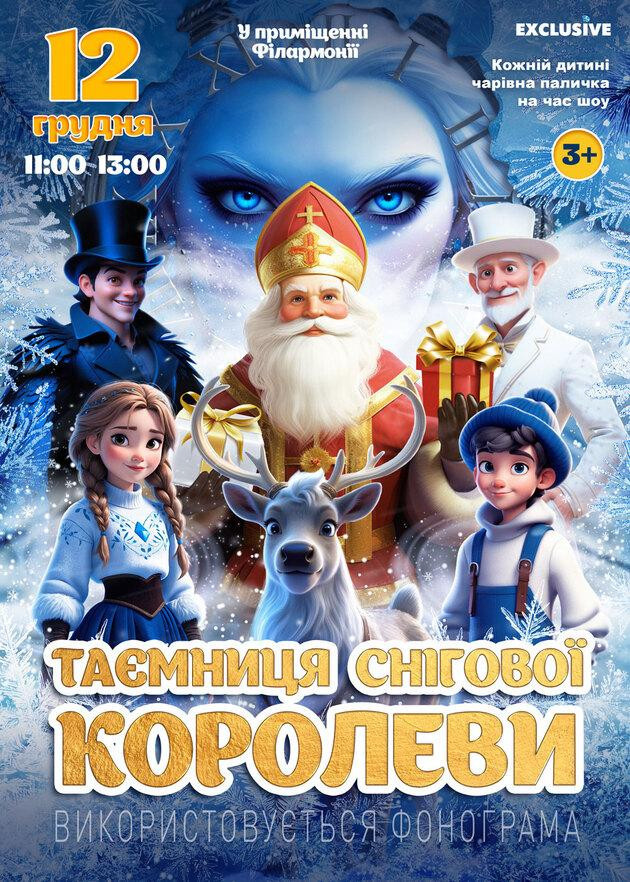 Таємниця Снігової Королеви