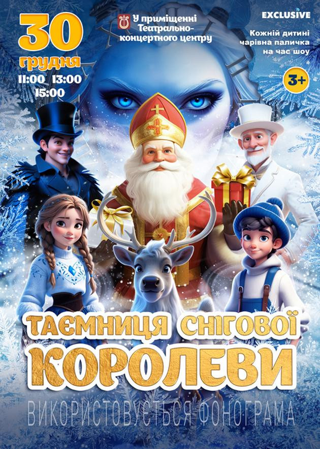 Таємниця Снігової Королеви