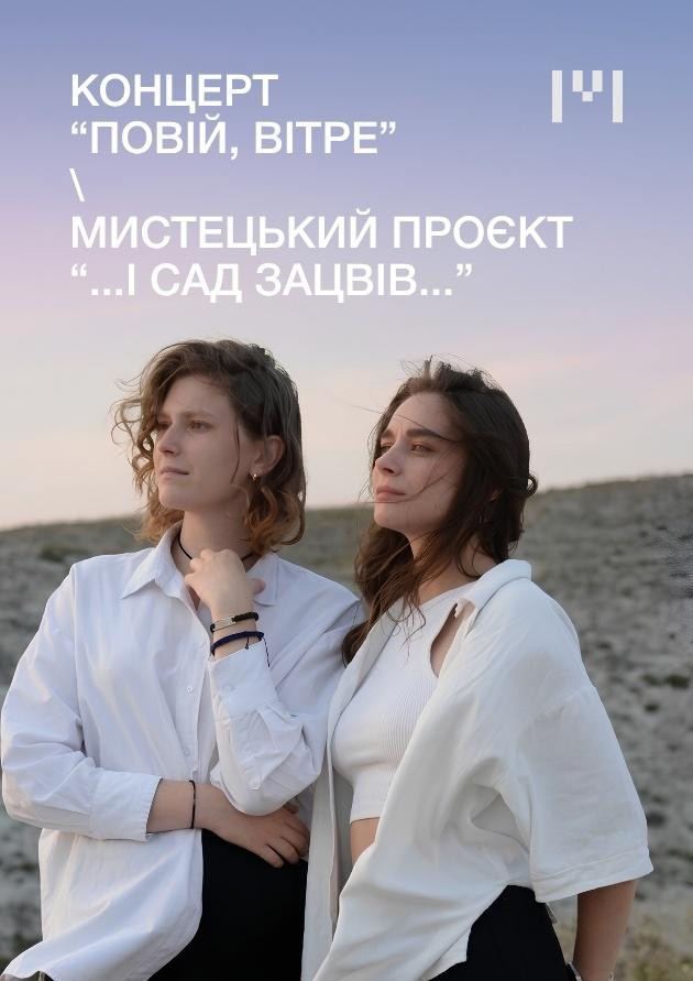 Концерт "Повій, вітре". Мистецький проєкт "...і сад зацвів..."
