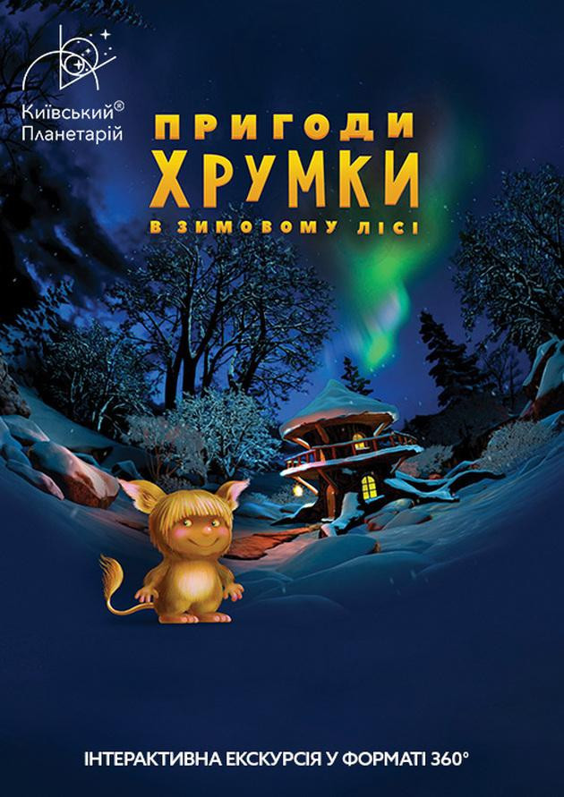 Интерактивная Экскурсия Приключения Хрумки в зимнем лесу + Космическая викторина