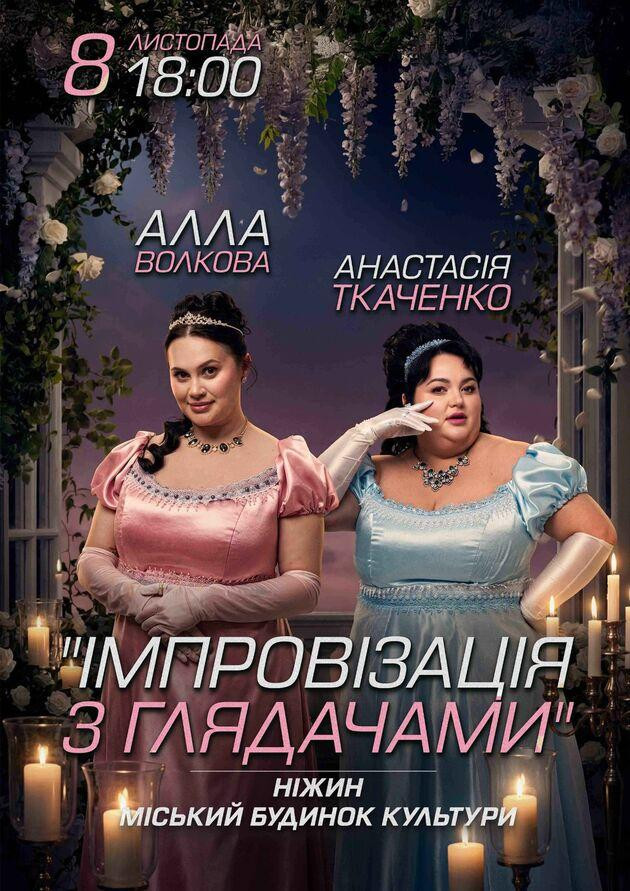 Імпровізація з глядачами. Алла Волкова та Анастасія Ткаченко