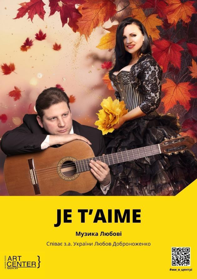 Музика любові. "JE  T`AIME"