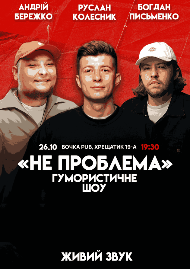 Комедійне Шоу "Не Проблема" Зйомка