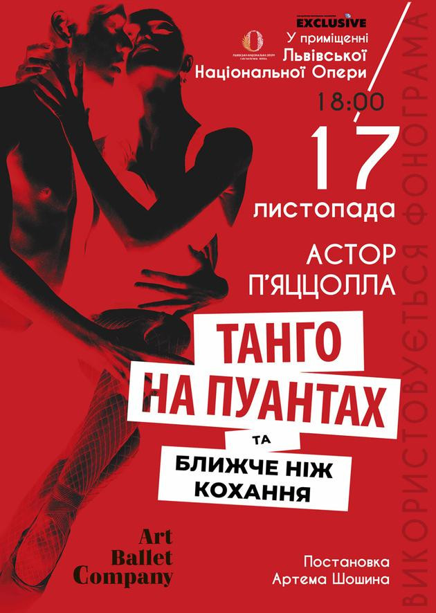ТАНГО НА ПУАНТАХ та БЛИЖЧЕ НІЖ КОХАННЯ