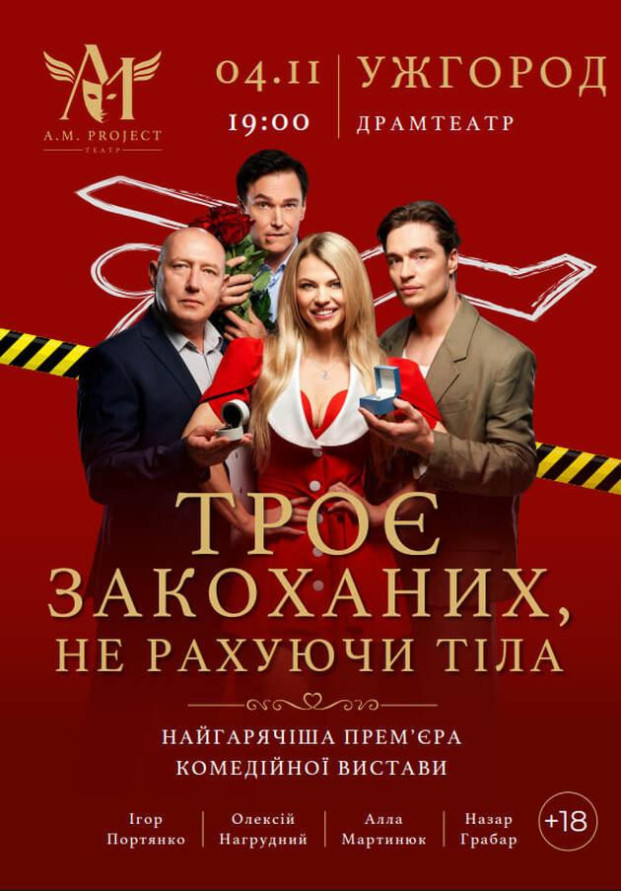 ТРОЄ ЗАКОХАНИХ, НЕ РАХУЮЧИ ТІЛА