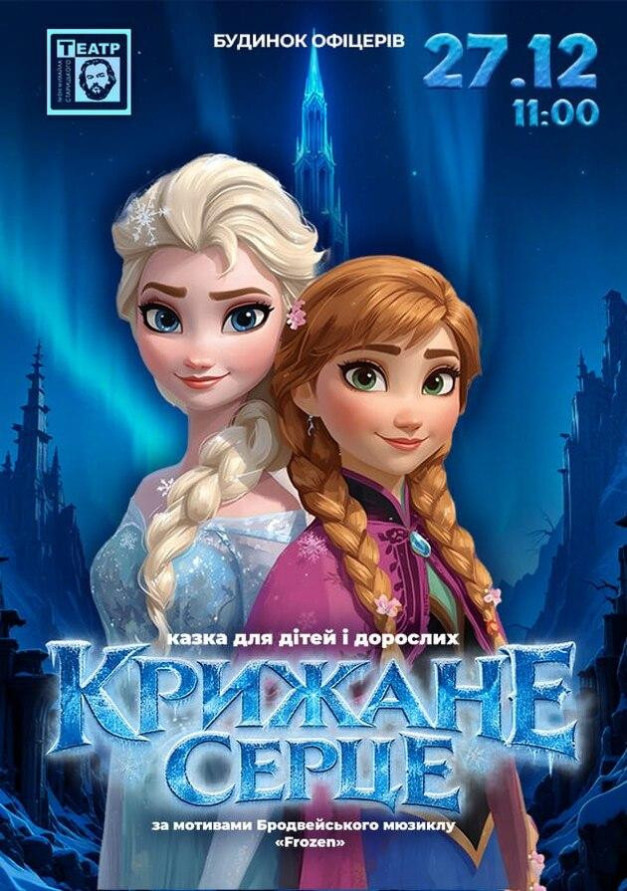 Крижане серце