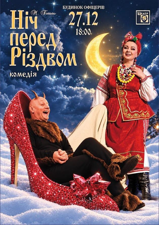 Ніч перед Різдвом