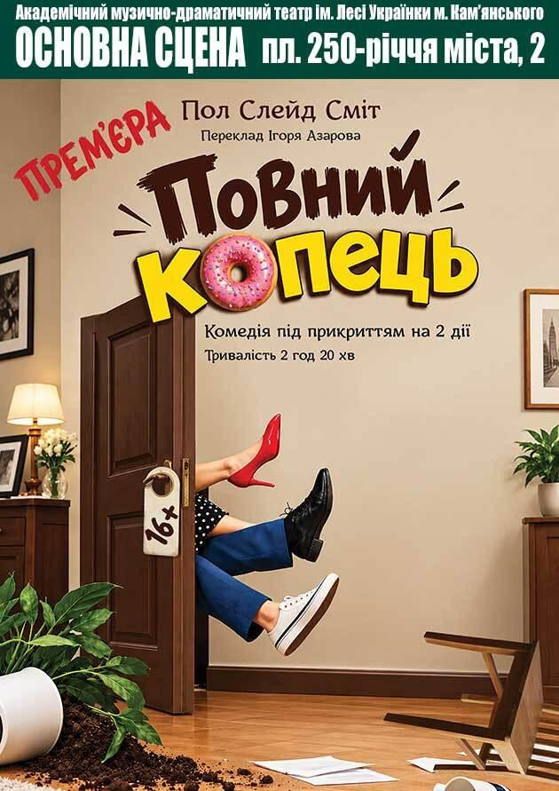 Повний кОпець