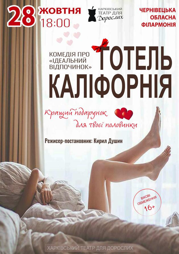 Готель Каліфорнія (Чернівці)
