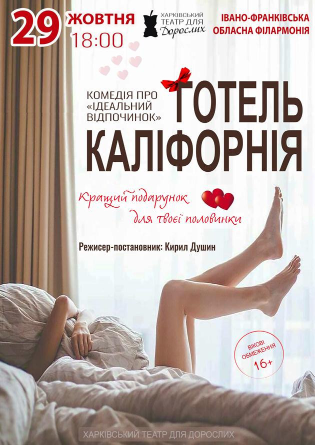 Готель Каліфорнія (Івано-Франківськ)