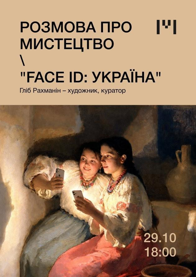 Розмова про мистецтво "FACE ID: Україна"
