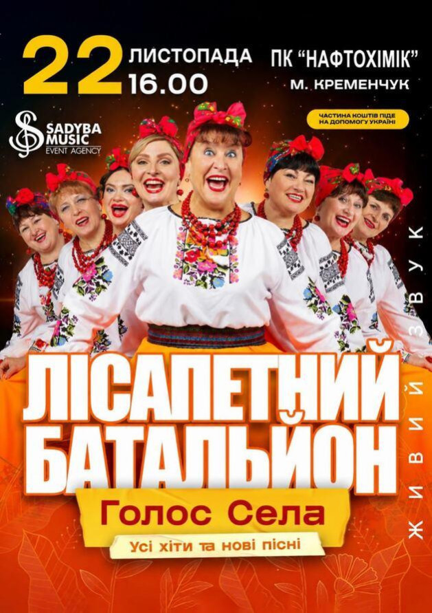 Лісапетний Батальйон "Голос села" місто Кременчук