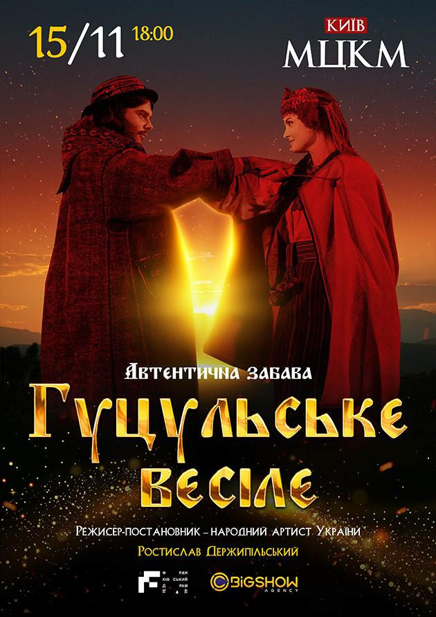 Гуцульське весілє