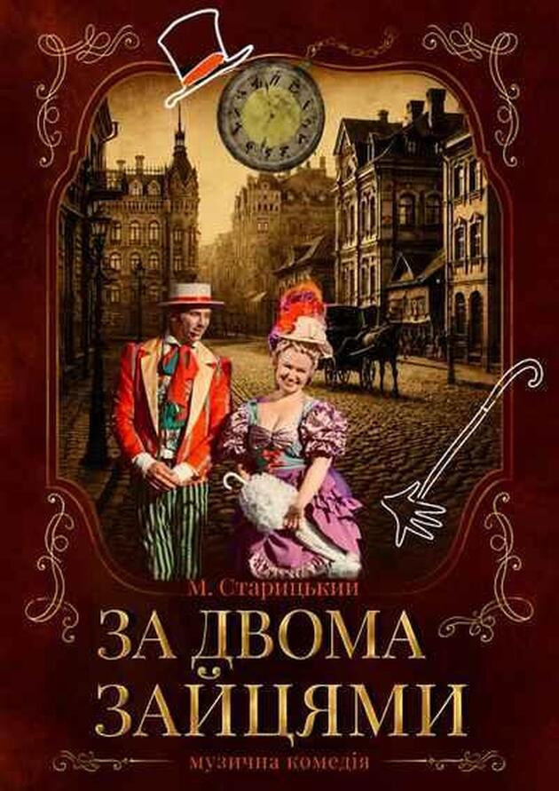 ЗА ДВОМА ЗАЙЦЯМИ