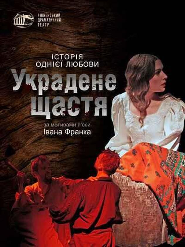 Украдене щастя