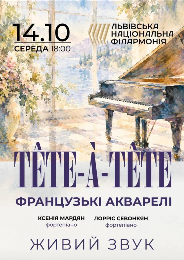 Tête-à-tête. Французькі акварелі