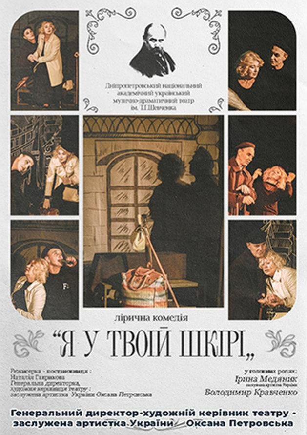 Я у твоїй шкірі