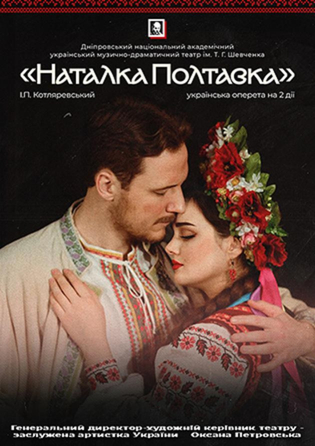 Наталка Полтавка