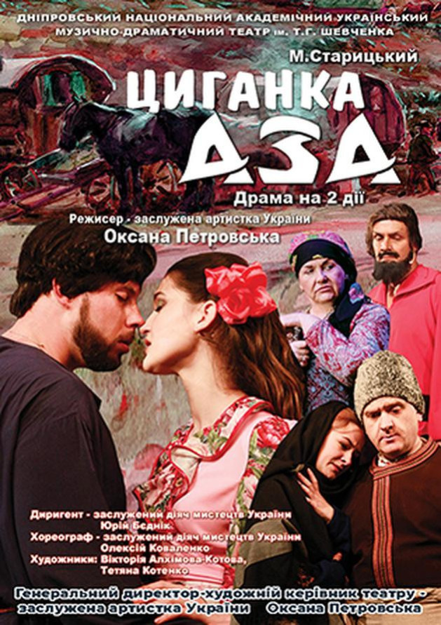 ЦИГАНКА АЗА