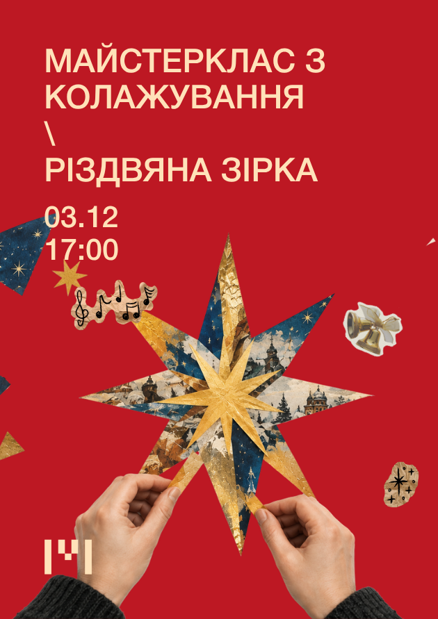 Різдвяна зірка. Майстерклас з колажування