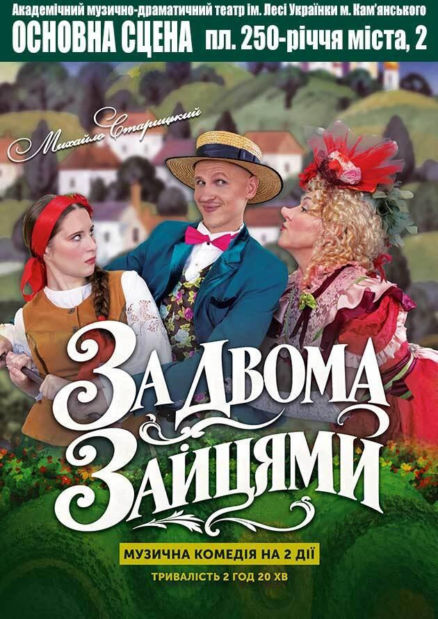 За двома зайцями