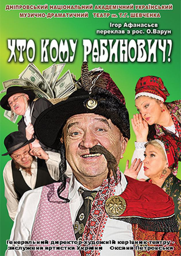 Хто кому Рабинович ?
