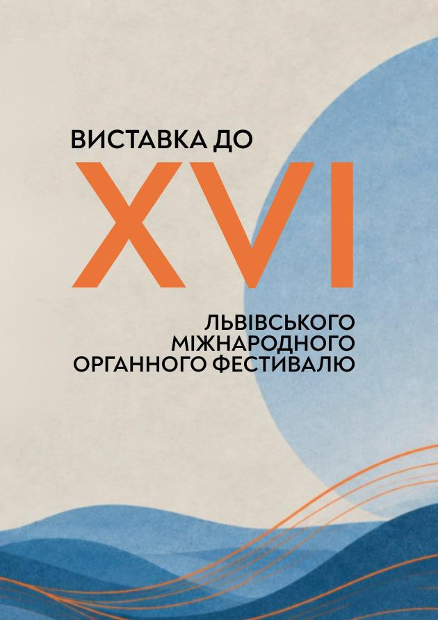 Виставка до XVI Львівського міжнародного органного фестивалю