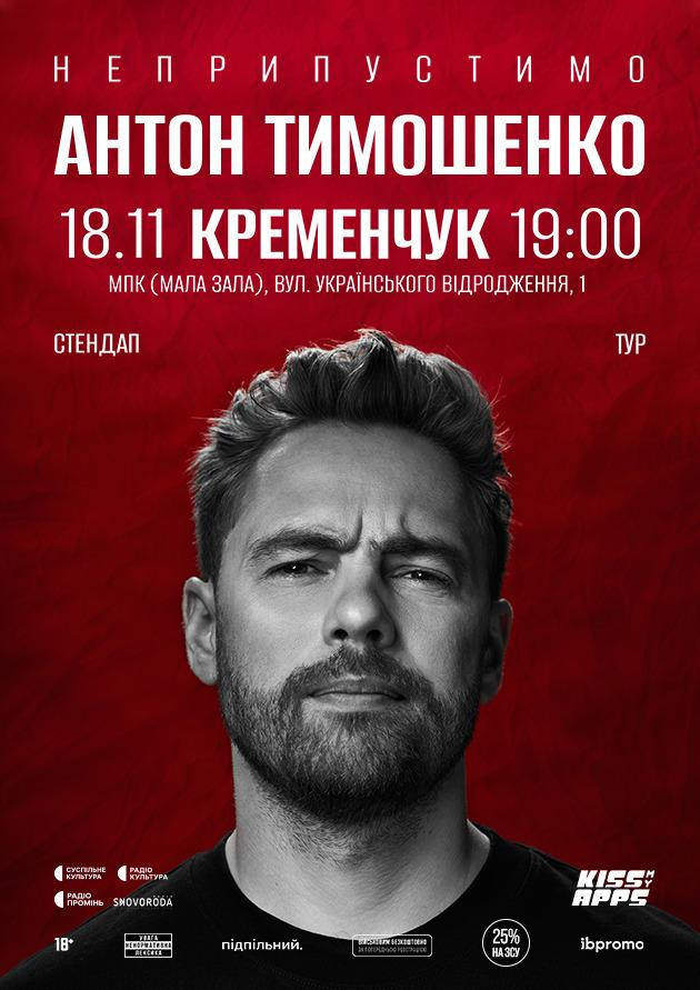Антон Тимошенко (Кременчук)
