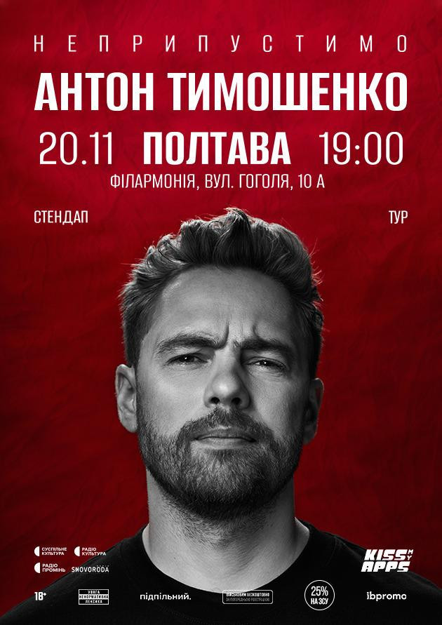 Антон Тимошенко (Полтава)