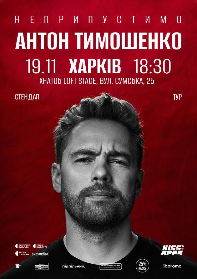 Антон Тимошенко (Харків)