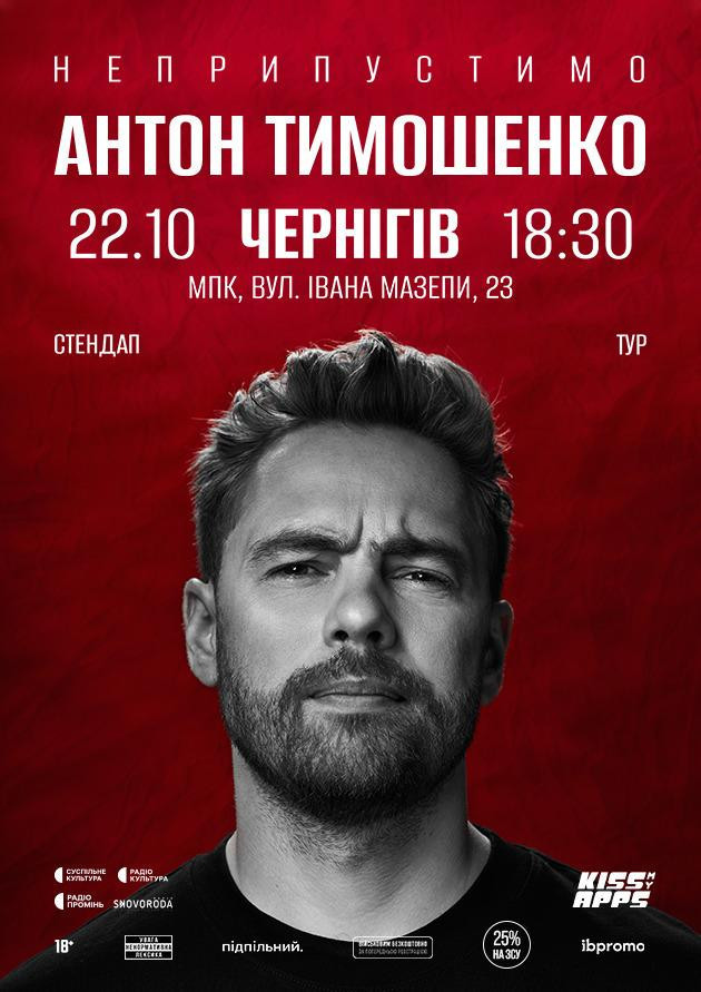 Антон Тимошенко (Чернігів)