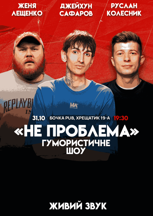 Комедійне Шоу Не Проблема.