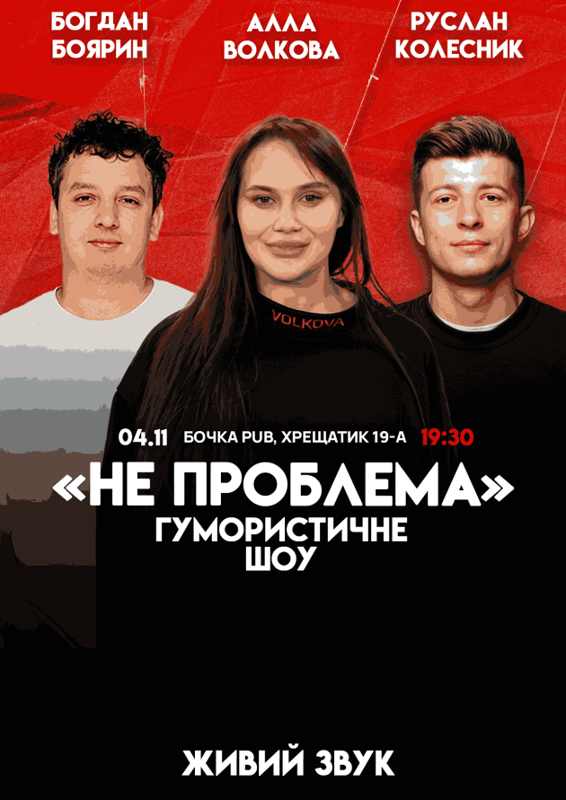 Комедійне Шоу Не Проблема