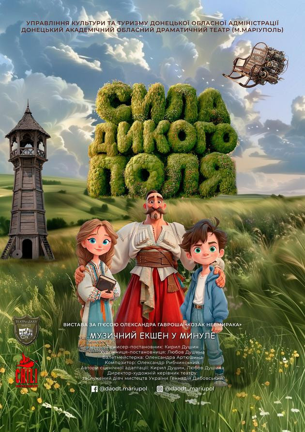 Сила Дикого поля