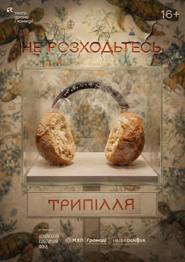 Не розходьтесь. Трипілля