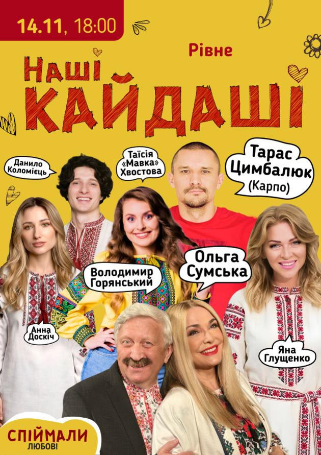 «Наші КАЙДАШІ» (Рівне)