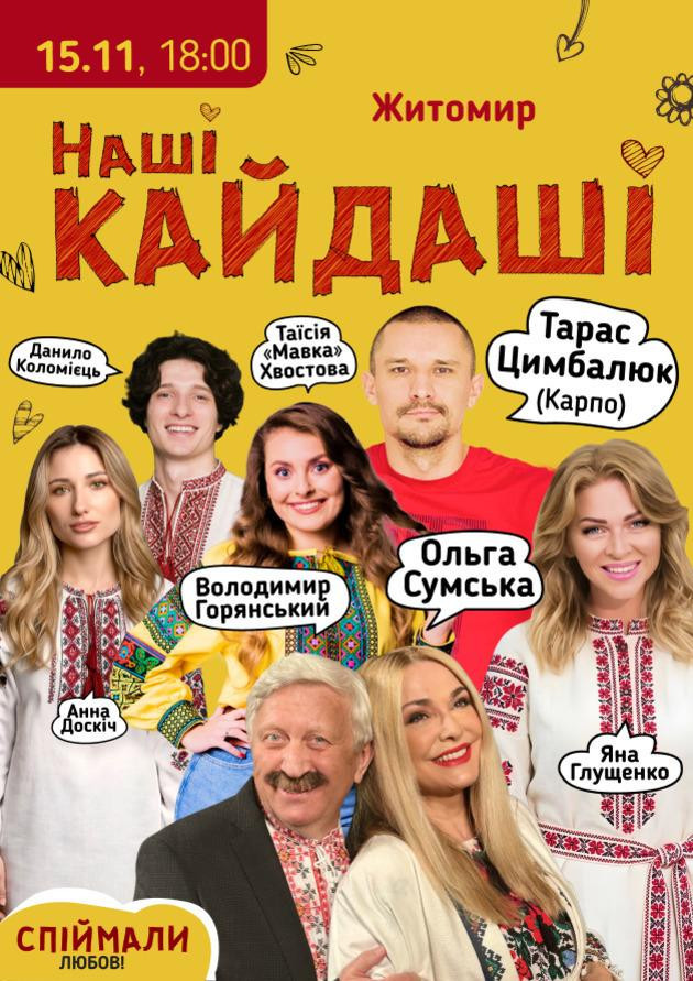 «Наші КАЙДАШІ» (Житомир)